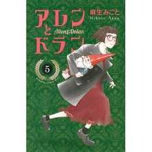 画像をギャラリービューアに読み込む, #麻生 みこと #アレンとドラン 5 アソウミコト 講談社 アレンとドラン(5) (講談社コミックスキス) : Mikoto Aso Allen and Dolan 5 :9784065227862