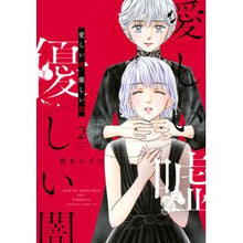 画像をギャラリービューアに読み込む, 愛しい嘘 優しい闇 2