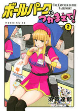 画像をギャラリービューアに読み込む, ボールパークでつかまえて! 2 須賀 達郎 著 スガタツロウ 講談社 :9784065228067