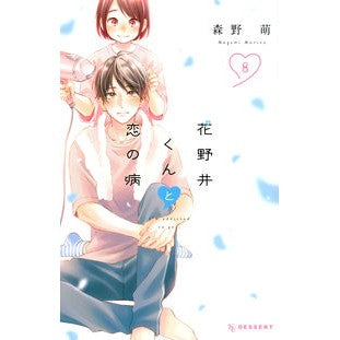 #森野萌 #花野井くんと恋の病 8 モリノメグミ :9784065228173