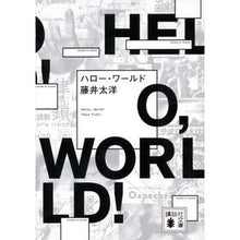 画像をギャラリービューアに読み込む, #藤井 太洋 #ハロー・ワールド フジイタイヨウ 講談社 (講談社文庫 ふ 89-1) : Taiyo Fujii hello world :9784065228227