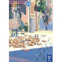 画像をギャラリービューアに読み込む, 非日常の謎 ミステリアンソロジー