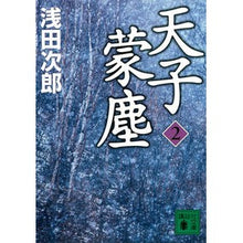 画像をギャラリービューアに読み込む, 天子蒙塵 2