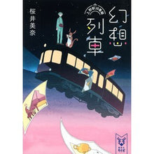 画像をギャラリービューアに読み込む, 幻想列車 上野駅18番線