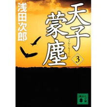画像をギャラリービューアに読み込む, #浅田 次郎 著 #天子蒙塵 3 アサダジロウ 講談社 天子蒙塵 3 (講談社文庫 あ 70-28) : Written by Jiro Asada Tenshi Munjin 3 :9784065228371