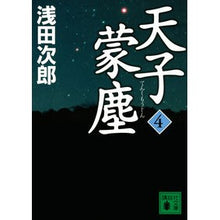 画像をギャラリービューアに読み込む, #浅田 次郎 著 #天子蒙塵 4 アサダジロウ 講談社 天子蒙塵 4 (講談社文庫 あ 70-29) : Written by Jiro Asada Tenshi Munjin 4 :9784065228401