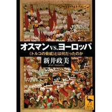 Load image into Gallery viewer, オスマンvs.ヨーロッパ