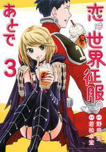 画像をギャラリービューアに読み込む, #若松卓宏 #恋は世界征服のあとで3