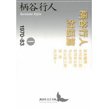 画像をギャラリービューアに読み込む, 柄谷行人対話篇 1 1970-83