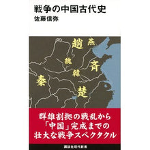 画像をギャラリービューアに読み込む, 戦争の中国古代史