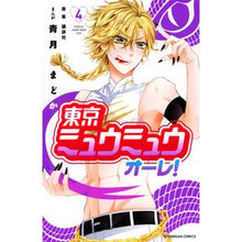 画像をギャラリービューアに読み込む, 東京ミュウミュウオーレ! 4