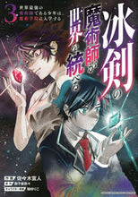Load image into Gallery viewer, #佐々木宣人 #冰剣の魔術師が世界を統べる3