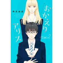 画像をギャラリービューアに読み込む, #押見 修造 著 #おかえりアリス 2 オシミシユウゾウ 講談社 おかえりアリス(2) (講談社コミックス) : Written by Shuzo Oshimi Welcome back Alice 2 :9784065228890