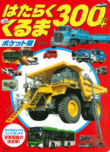 画像をギャラリービューアに読み込む, #講談社 #ポケット版はたらくくるま300+ :9784065228906