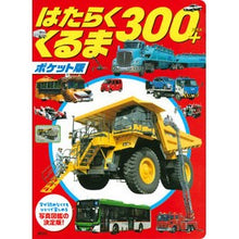 画像をギャラリービューアに読み込む, ポケット版 はたらくくるま300+
