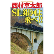 画像をギャラリービューアに読み込む, #西村 京太郎 著 #SL銀河よ飛べ!! ニシムラキヨウタロウ 講談社 SL銀河よ飛べ!! (講談社ノベルス ニB- 67) : Written by Kyotaro Nishimura SL galaxy, fly! :9784065229149