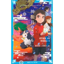 画像をギャラリービューアに読み込む, 神在月のこども 映画ノベライズ