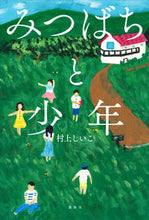 画像をギャラリービューアに読み込む, #村上しいこ #みつばちと少年