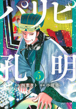 Load image into Gallery viewer, #小川亮 #パリピ孔明 5 オガワリヨウ 講談社 パリピ孔明(5) (ヤンマガKCスペシャル) : Ryo Ogawa Paripi Komei 5 :9784065229286
