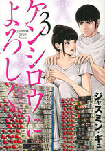 画像をギャラリービューアに読み込む, #ジャスミンギュ #ケンシロウによろしく3