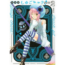 画像をギャラリービューアに読み込む, 新装版 しゅごキャラ! 2 PEACH-PIT