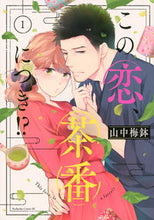画像をギャラリービューアに読み込む, #山中梅鉢 #この恋、茶番につき!?1