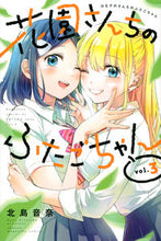 画像をギャラリービューアに読み込む, #北島音奈 #花園さんちのふたごちゃん3