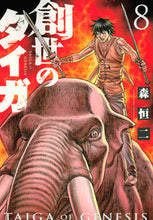 画像をギャラリービューアに読み込む, #森恒二 #創世のタイガ8