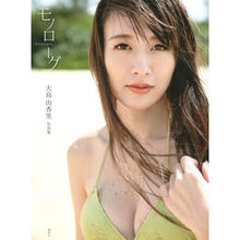 Load image into Gallery viewer, 大島由香里ファースト写真集 モノローグ