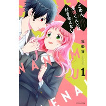 Load image into Gallery viewer, ごめん、名波くんとは付き合えない 1