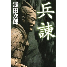 画像をギャラリービューアに読み込む, #浅田 次郎 著 #兵諫 アサダジロウ 講談社 : Written by Jiro Asada admonishment :9784065230497