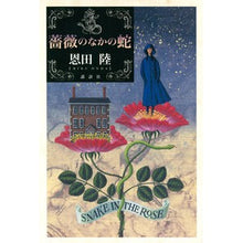 画像をギャラリービューアに読み込む, #恩田 陸 著 #薔薇のなかの蛇 オンダリク 講談社 : Written by Riku Onda snake in the rose :9784065230503