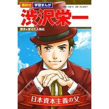 Load image into Gallery viewer, #鹿島 茂 #渋沢栄一 歴史を変えた人物伝 カシマシゲル 講談社 学習まんが 渋沢栄一 歴史を変えた人物伝 (講談社学習まんが 歴史を変えた人物伝) : Shigeru Kashima Eiichi Shibusawa: Biography of a man w : Shigeru Kashima Eiichi Shibusa :9784065230787