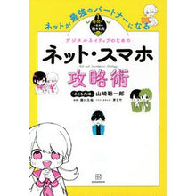 画像をギャラリービューアに読み込む, #山崎 聡一郎 #ネット・スマホ攻略術 ヤマサキソウイチロウ 講談社 ネットが最強のパートナーになる 1時間で一生分の「生きる力」1 (1時間で一生分の「生きる力」 1) : Soichiro Yamazaki Internet/smartphone strategy :9784065230794