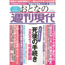 画像をギャラリービューアに読み込む, おとなの週刊現代 2021 1