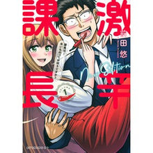 Load image into Gallery viewer, 激辛課長 NEW EDITION 1