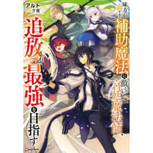 画像をギャラリービューアに読み込む, #アルト #味方が弱すぎて補助魔法に徹していた宮廷魔 アルト 講談社 味方が弱すぎて補助魔法に徹していた宮廷魔法師、追放されて最強を目指す (Kラノベブックス) : alto A court demon whose allies were so weak that : alto A court demon whose allie :9784065231258