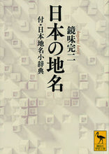 Load image into Gallery viewer, #鏡味完二 #日本の地名付・日本地名小辞典