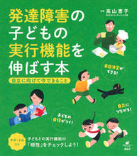 画像をギャラリービューアに読み込む, #高山恵子監修 #発達障害の子どもの実行機能を伸ばす本