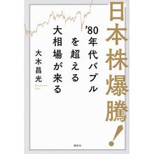 画像をギャラリービューアに読み込む, 日本株爆騰! ’80年代バブルを超える大
