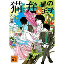 画像をギャラリービューアに読み込む, #大山 淳子 著 #猫弁と星の王子 オオヤマジユンコ --- 講談社 (講談社文庫 お 114-9) : Written by Junko Oyama Nekoben and the Little Prince :9784065231326