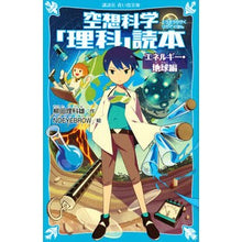画像をギャラリービューアに読み込む, #柳田 理科雄 #空想科学「理科」読本 エネルギー・地球編 ヤナギタリカオ 講談社 空想科学「理科」読本 エネルギー・地球編 (講談社青い鳥文庫 C や 4-1) : Rikao Yanagita Science fiction “Science” reader : Rikao Yanagita Science fiction :9784065231616
