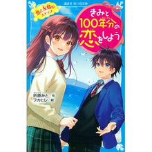 画像をギャラリービューアに読み込む, #折原 みと #きみと100年分の恋をしよう 恋と友情の オリハラミト 講談社 きみと100年分の恋をしよう 恋と友情のステップ (講談社青い鳥文庫 E お 1-4) : Mito Orihara Let's have 100 years of love with : Mito Orihara Let's have 100 ye :9784065231685