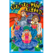Load image into Gallery viewer, 信長とぼくと戦国大運動会