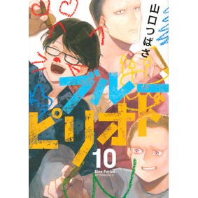 #山口 つばさ 著 #ブルーピリオド 10 ヤマグチツバサ :9784065231753