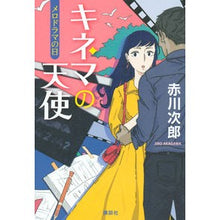 Load image into Gallery viewer, キネマの天使 メロドラマの日