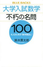 画像をギャラリービューアに読み込む, #鈴木貫太郎 #大学入試数学不朽の名問100