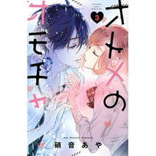 画像をギャラリービューアに読み込む, #硝音 あや #オトメのオモチャ 3 シヨウオトアヤ 講談社 オトメのオモチャ(3) (講談社コミックスフレンド B) : Aya Shion Adult toys 3 :9784065232194