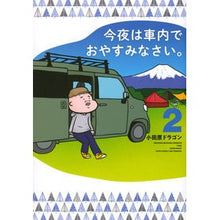 Load image into Gallery viewer, 今夜は車内でおやすみなさい。 2