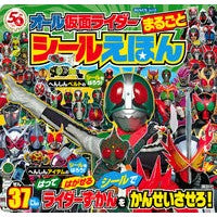 Load image into Gallery viewer, オール仮面ライダー まるごとシールえほん